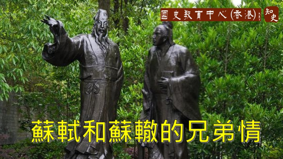 「我醉歌時君和，醉倒須君扶我」：蘇軾和蘇轍終身不渝的兄弟情